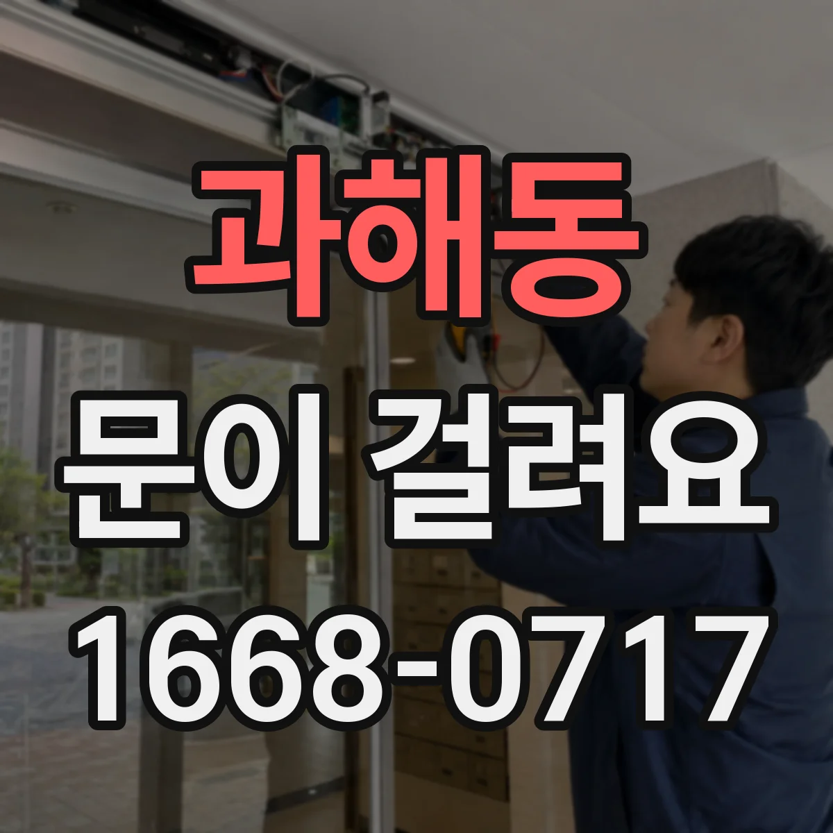 과해동 문이 걸려요