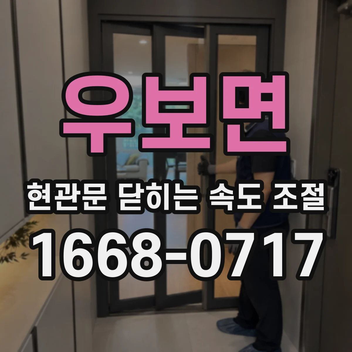 우보면 현관문 닫히는 속도 조절