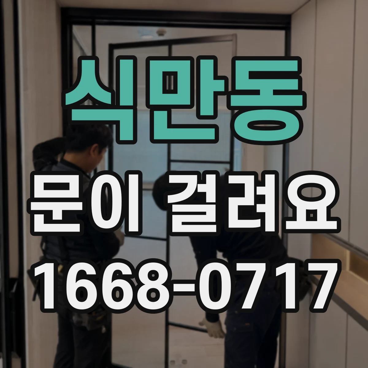 식만동 문이 걸려요