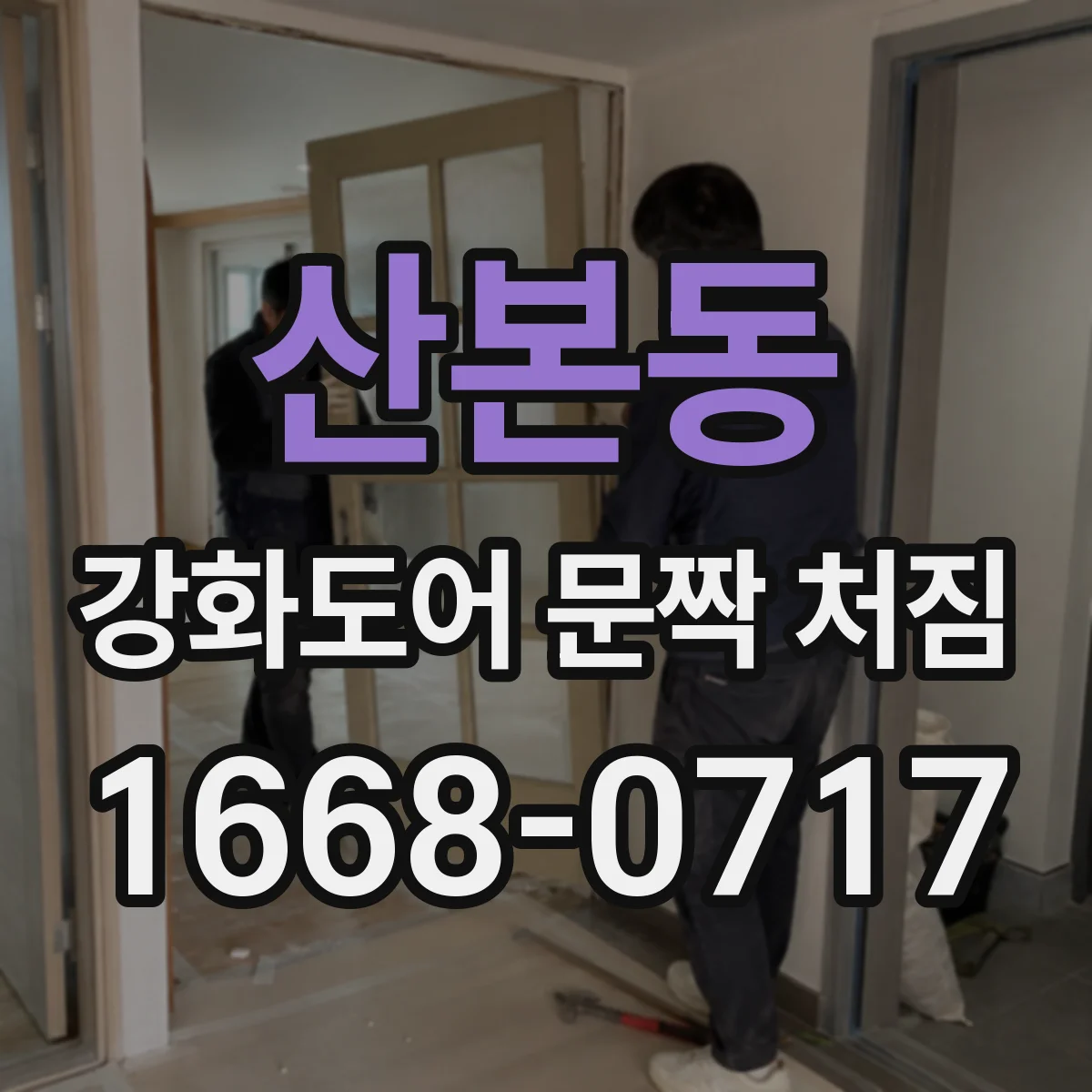산본동 강화도어 문짝 처짐