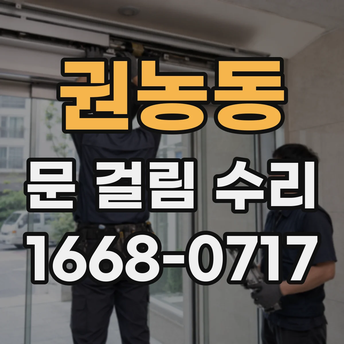 권농동 문 걸림 수리