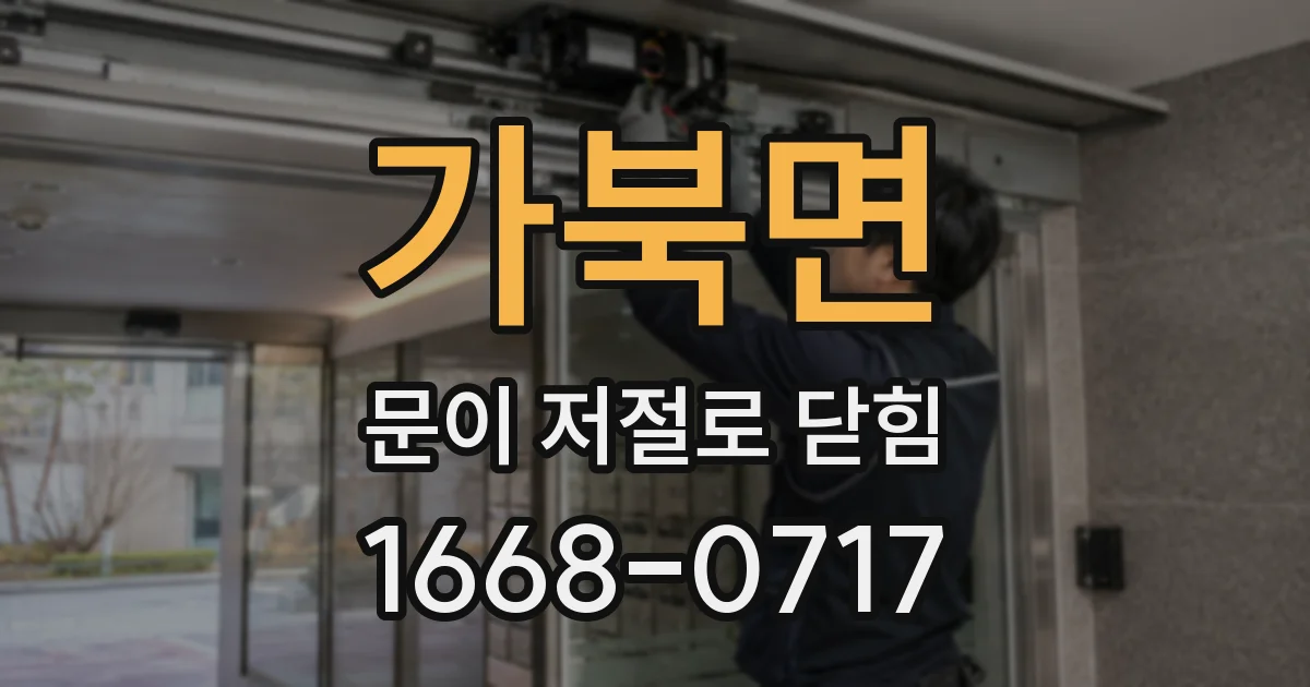 가북면 문이 저절로 닫힘