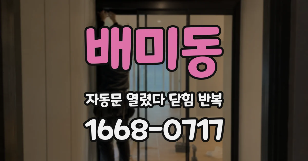 배미동 자동문 열렸다 닫힘 반복 현상은 문이 열리자마자 다시 닫히거나, 한 번 멈춘 뒤 재가동되며 반복되는 경우가 많습니다.