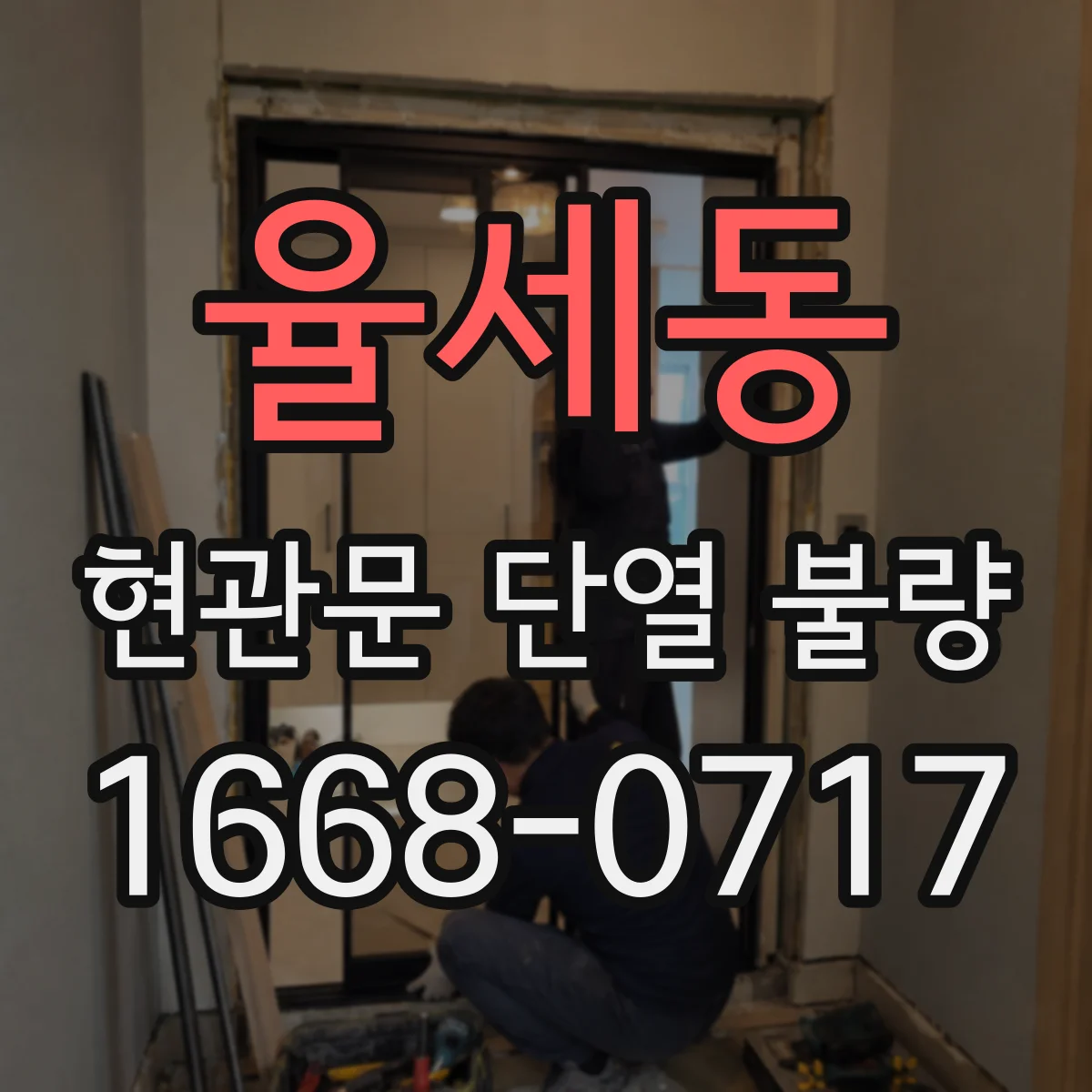 율세동 현관문 단열 불량