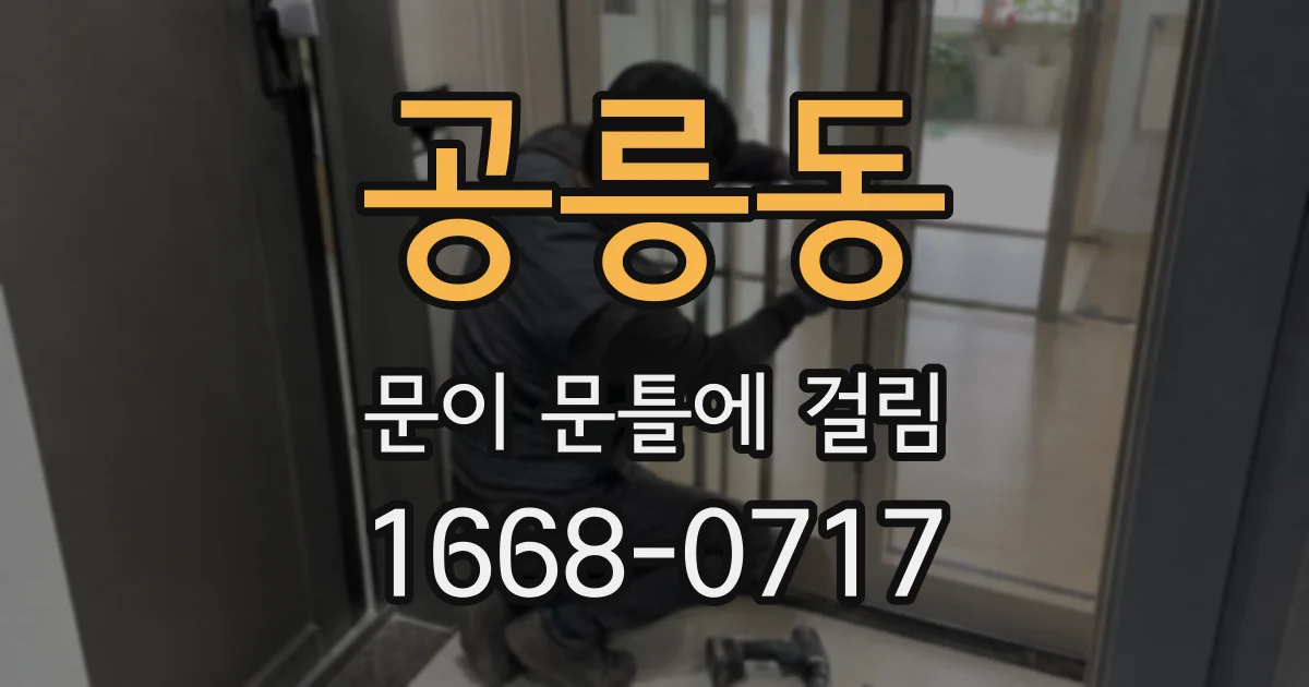 공릉동 문이 문틀에 걸림