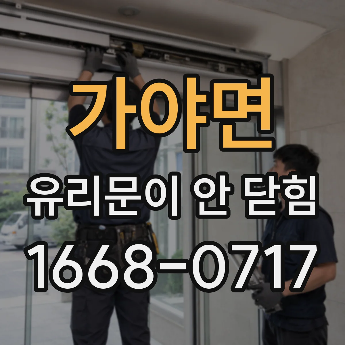 가야면 유리문이 안 닫힘