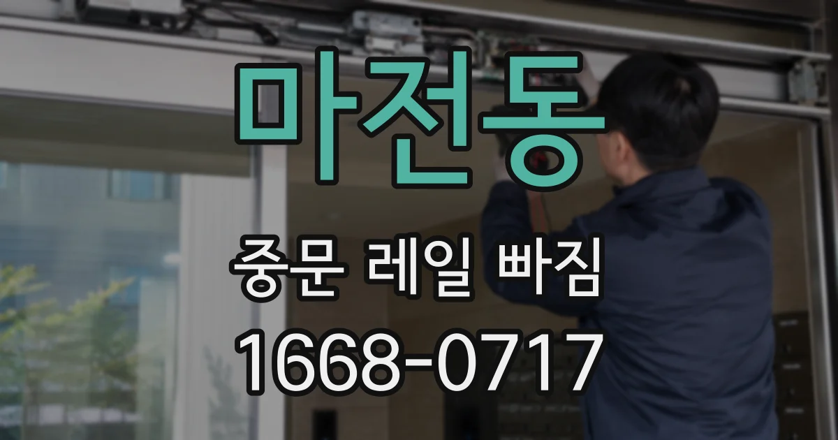 마전동 중문 레일 빠짐