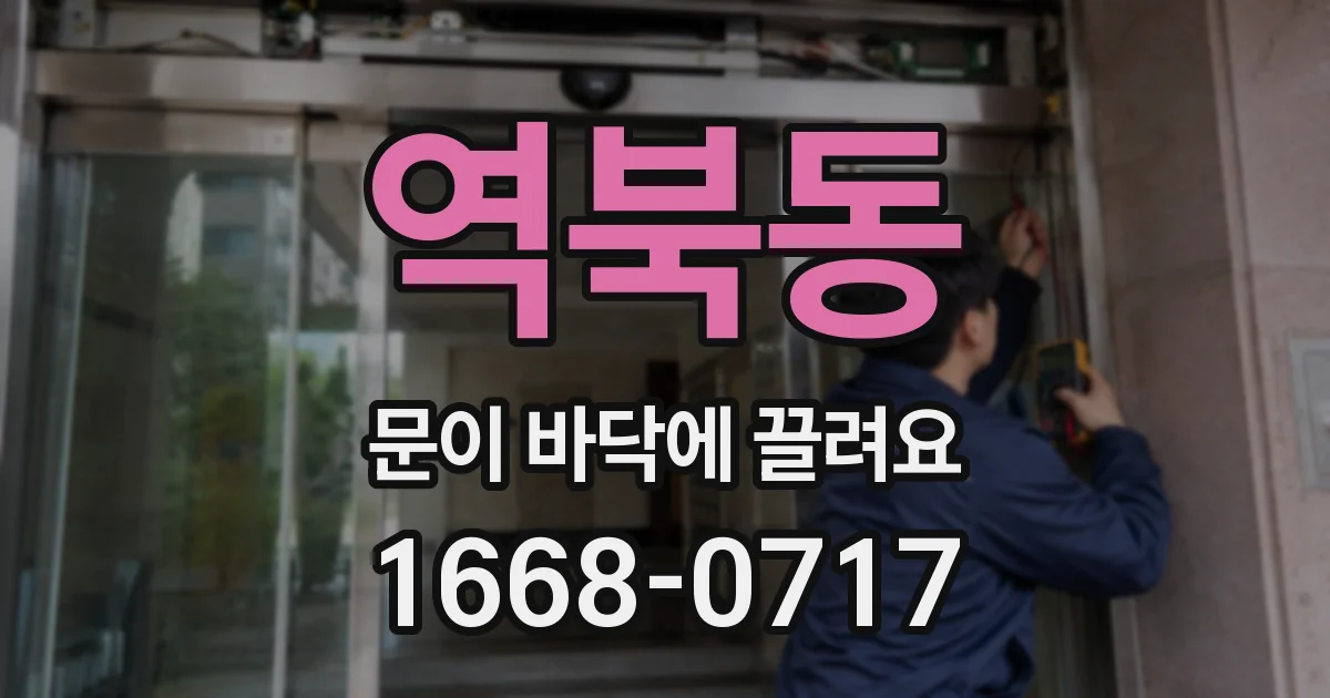 역북동 문이 바닥에 끌려요
