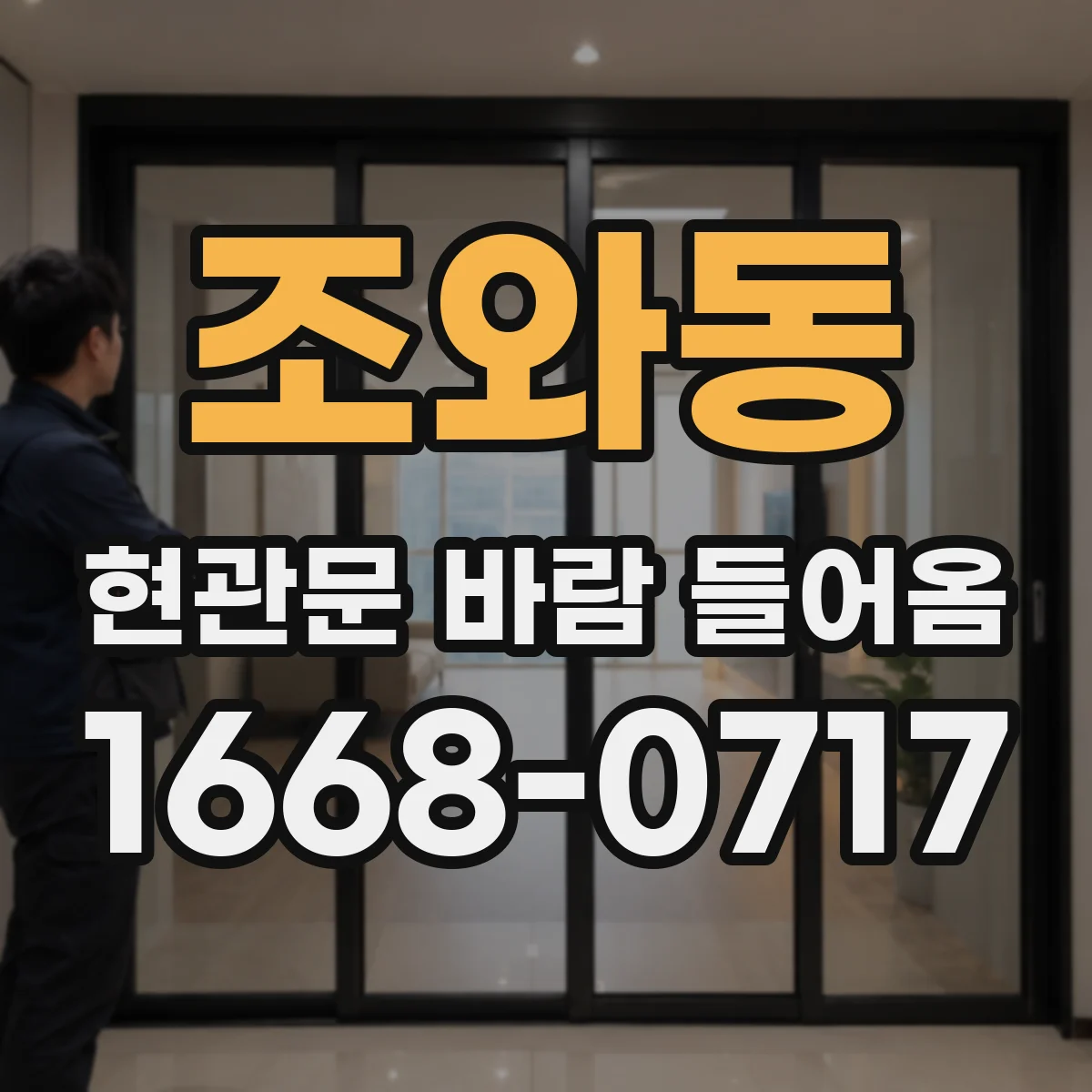 조와동 현관문 바람 들어옴
