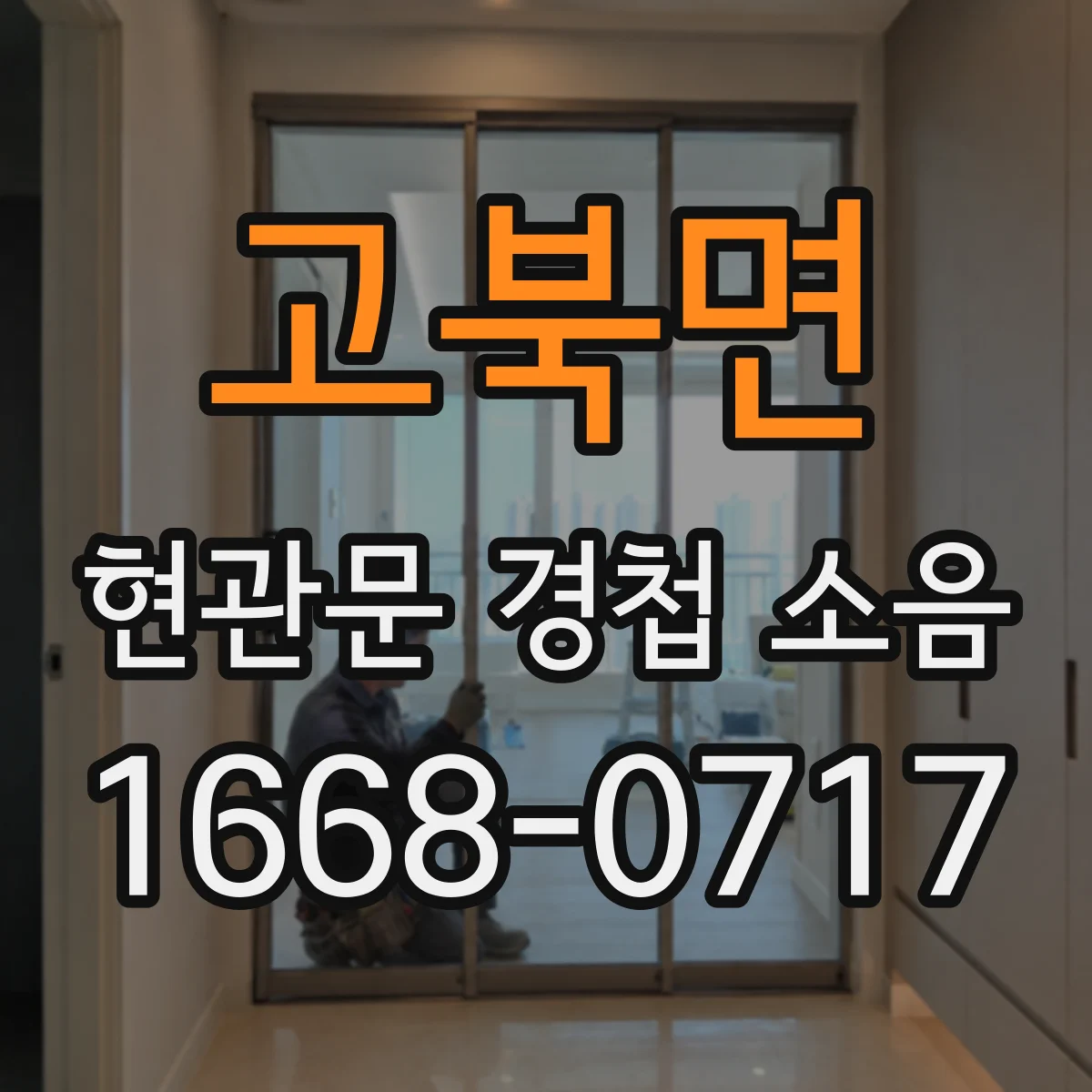 고북면 현관문 경첩 소음
