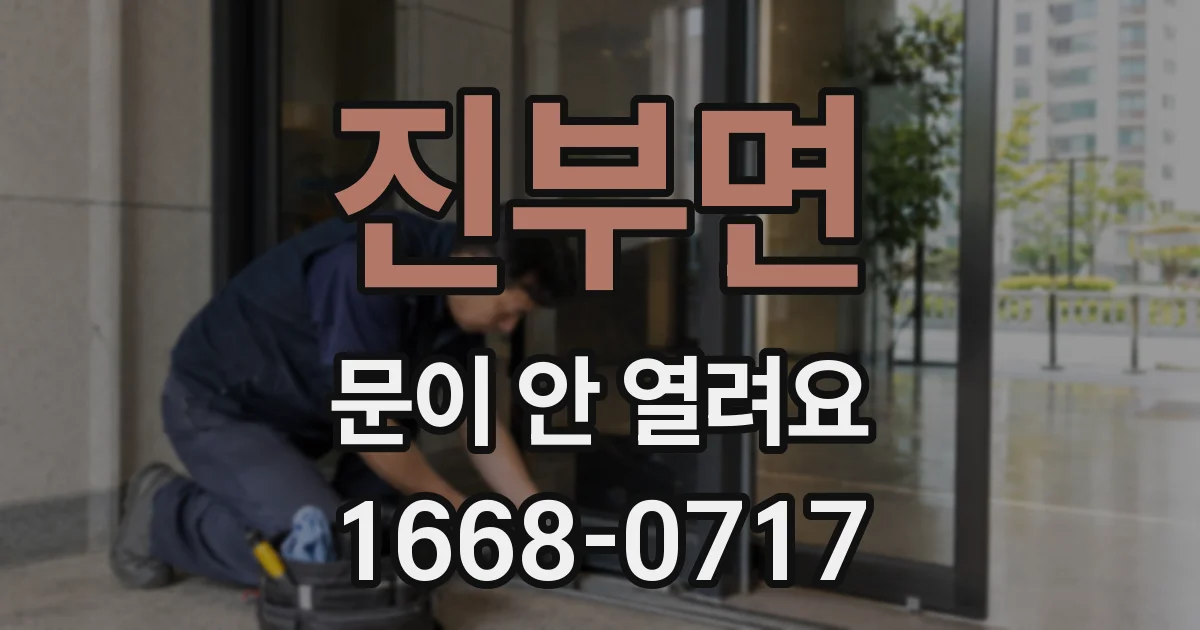 진부면 문이 안 열려요