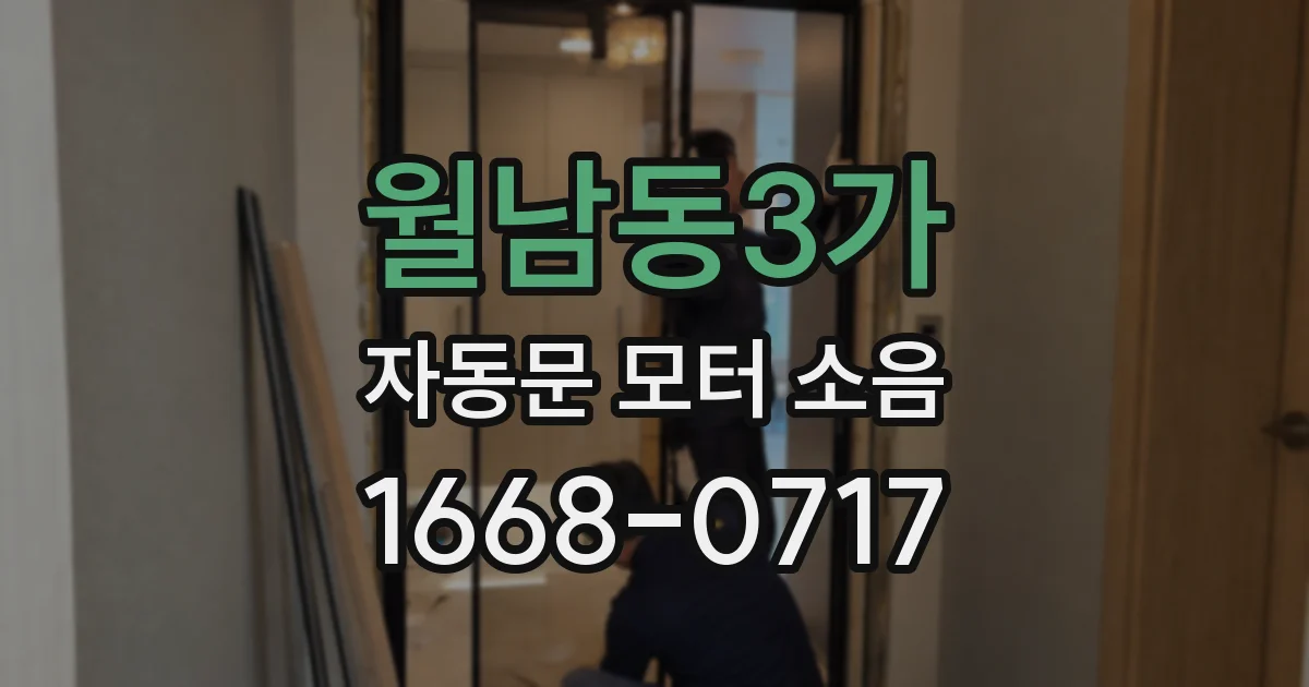 월남동3가 자동문 모터 소음