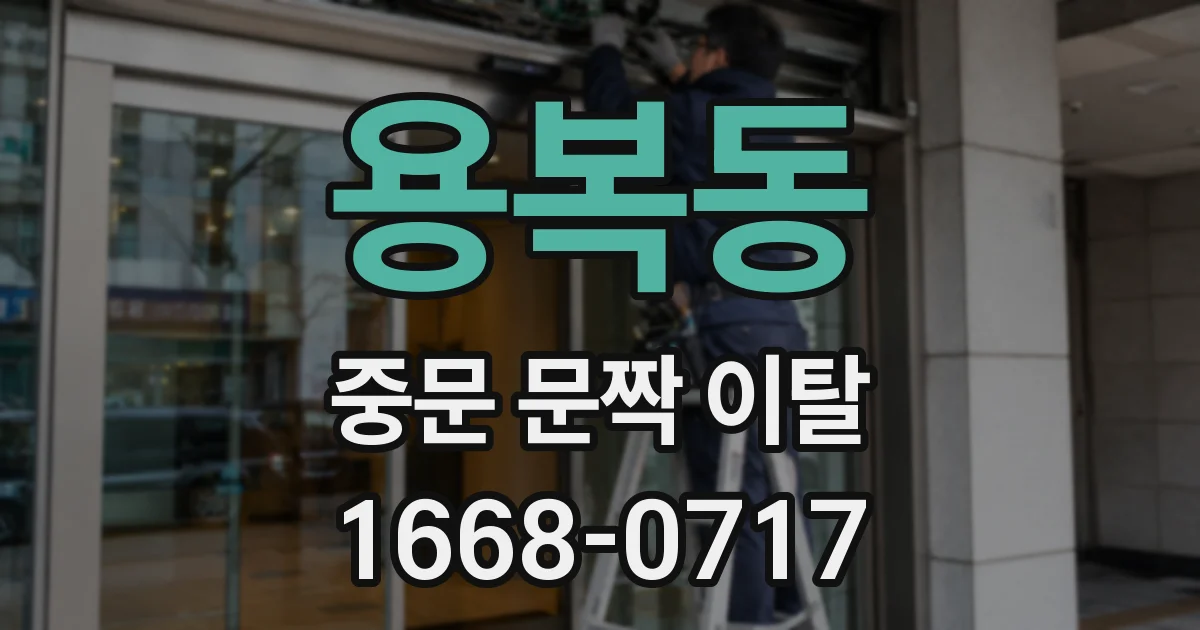용복동 중문 문짝 이탈