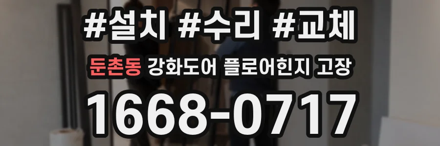 둔촌동 강화도어 플로어힌지 고장