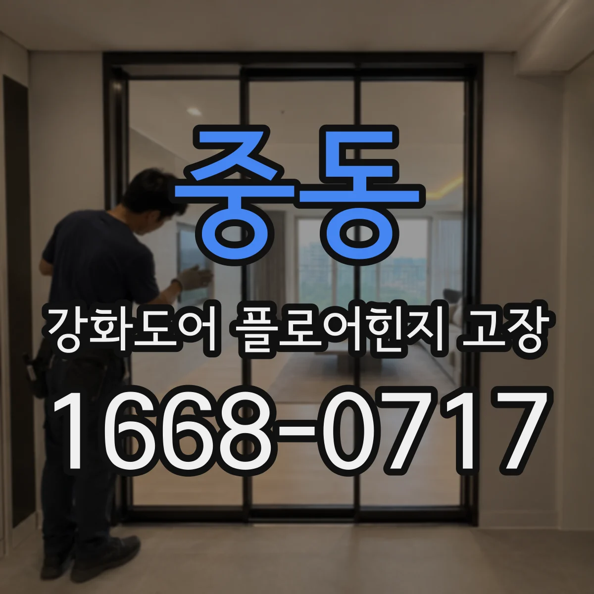 중동 강화도어 플로어힌지 고장