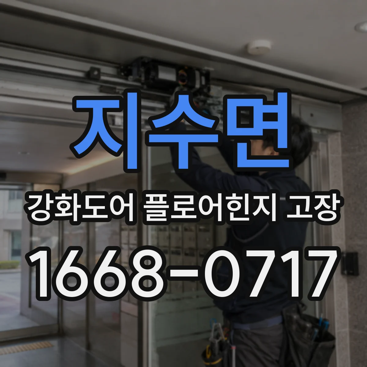 지수면 강화도어 플로어힌지 고장