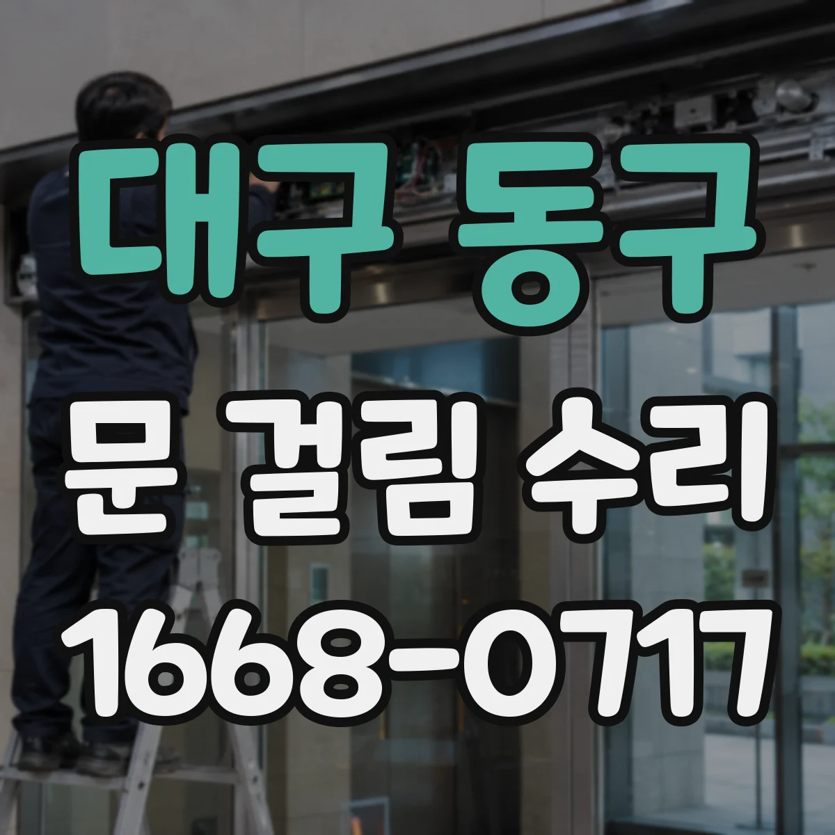대구 동구 문 걸림 수리 롤러 마모로 문이 안 닫힐 때 점검 방법