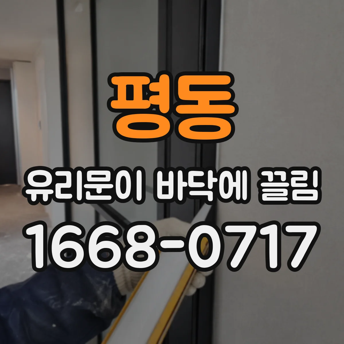 평동 유리문이 바닥에 끌림