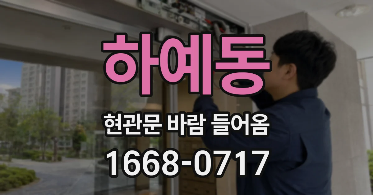 하예동 현관문 바람 들어옴