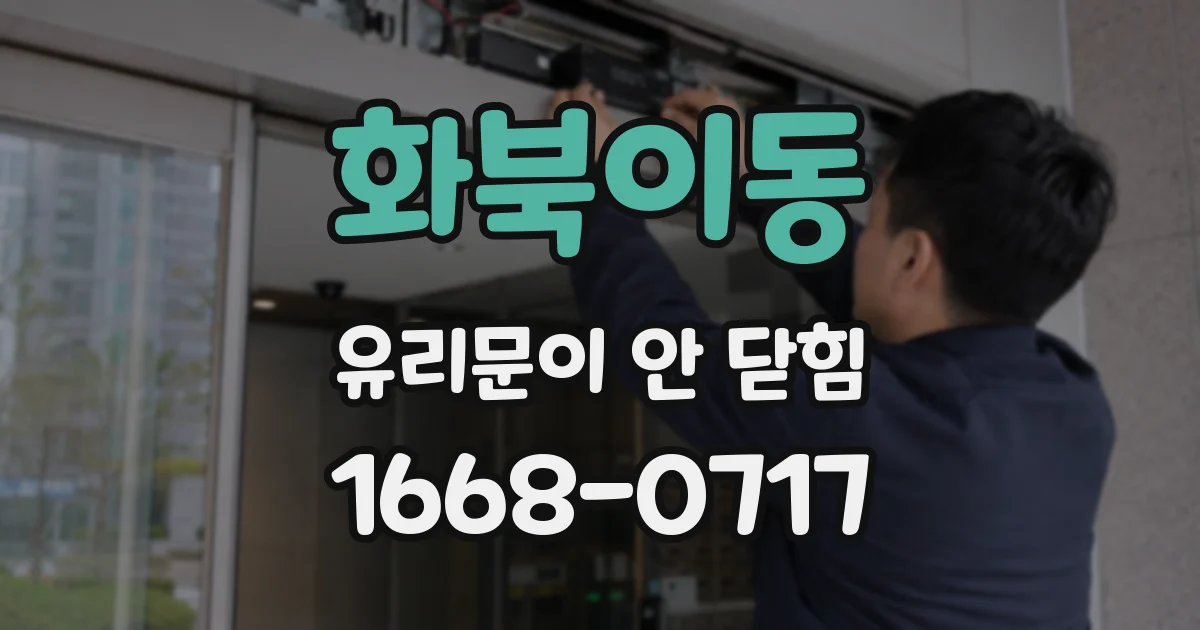 화북이동 유리문이 안 닫힘