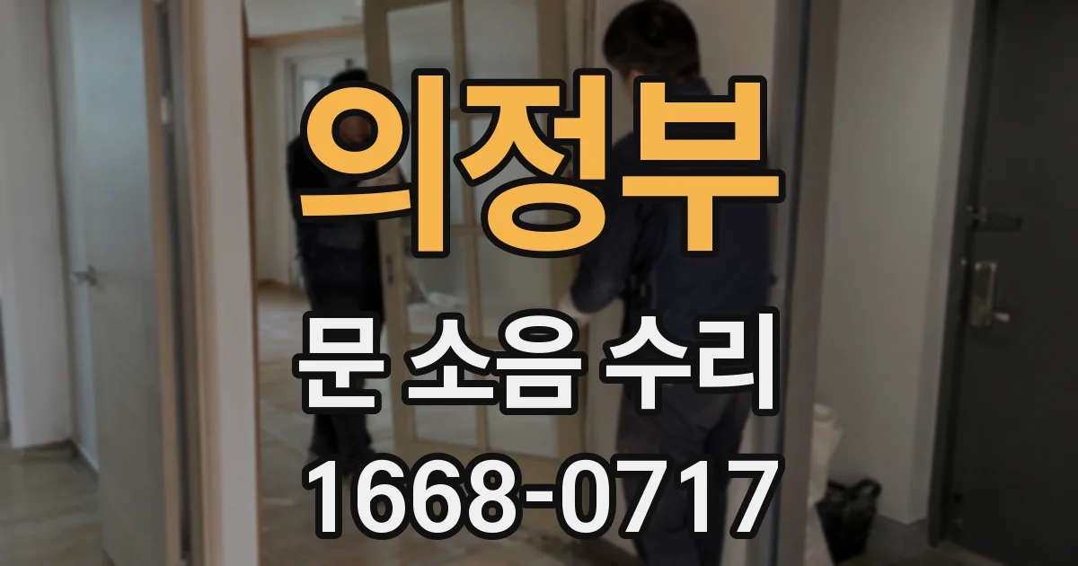 의정부 문 소음 수리