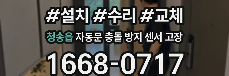 청송읍 자동문 충돌 방지 센서 고장