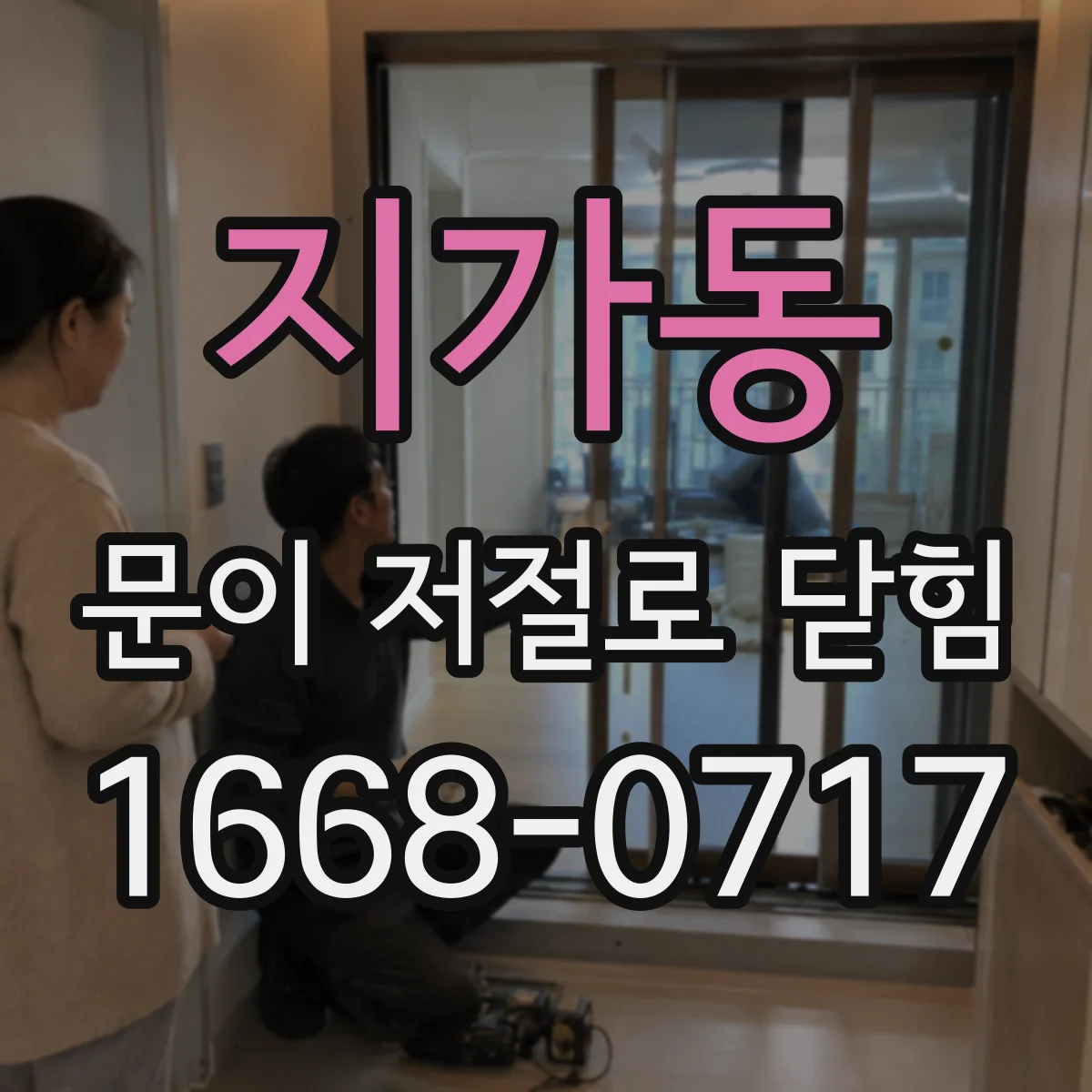 지가동 문이 저절로 닫힘