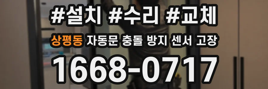 상평동 자동문 충돌 방지 센서 고장