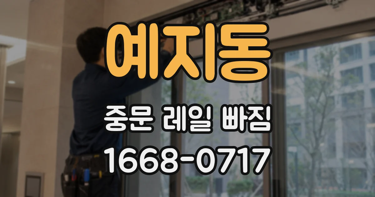 예지동 중문 레일 빠짐