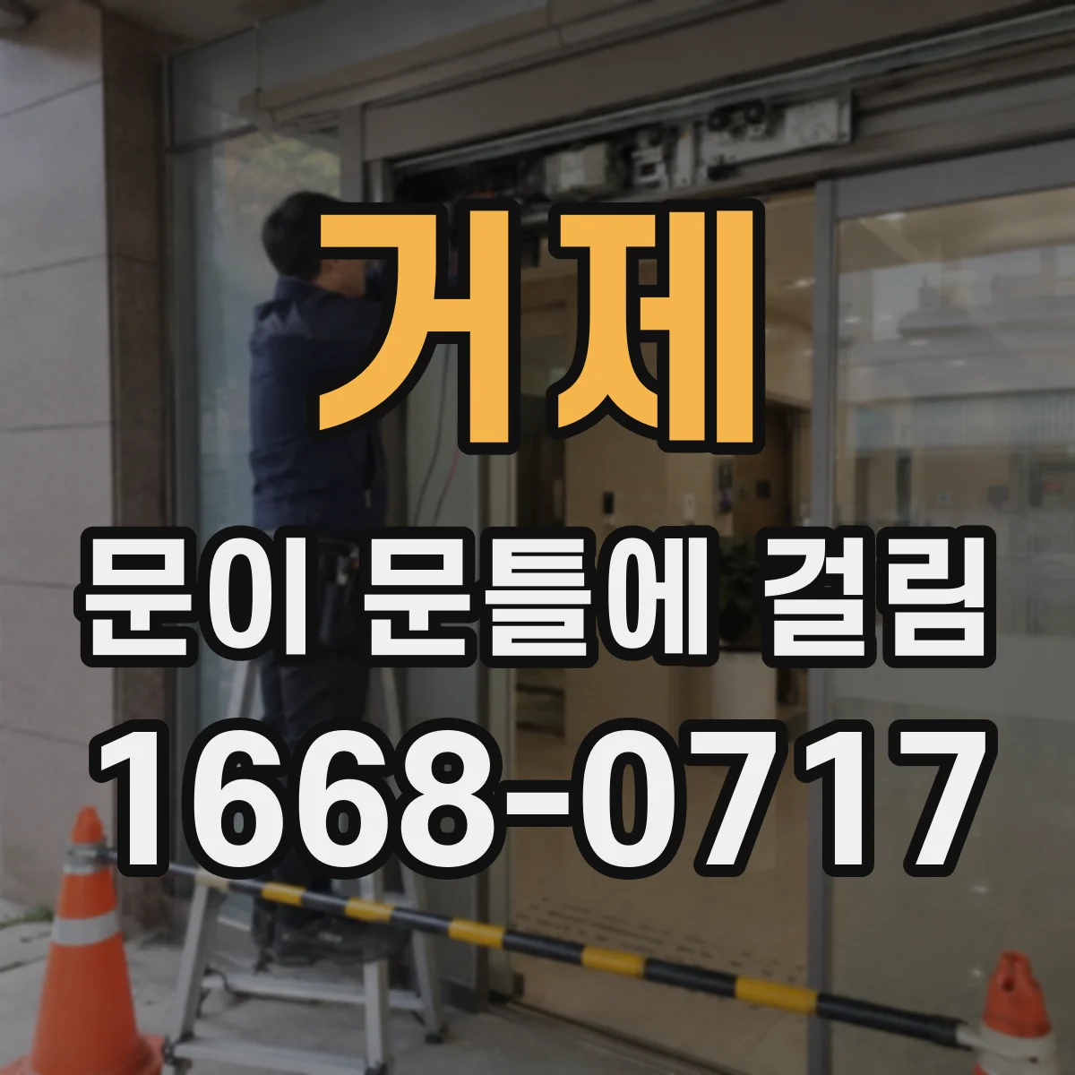 거제 문이 문틀에 걸림 문선(도어 실링) 상태 점검해 다시 걸리지 않게 하기