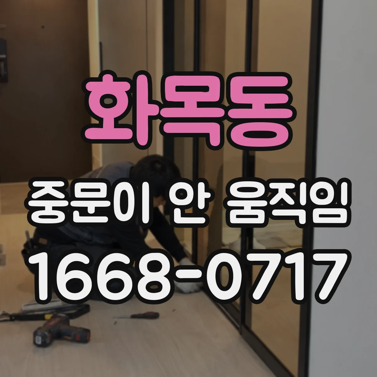 화목동 중문이 안 움직임