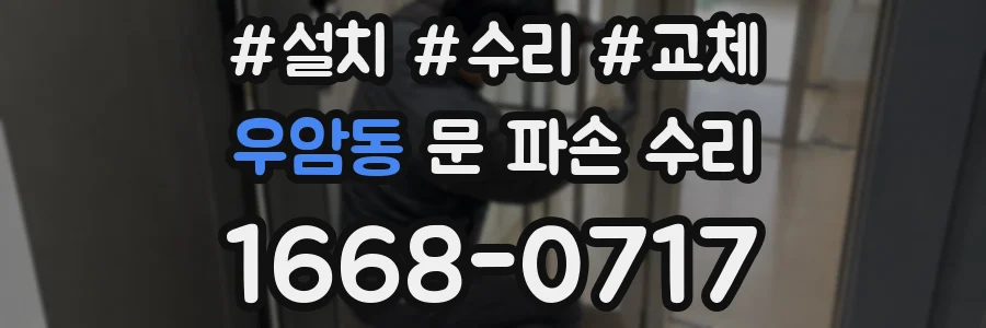 우암동 문 파손 수리