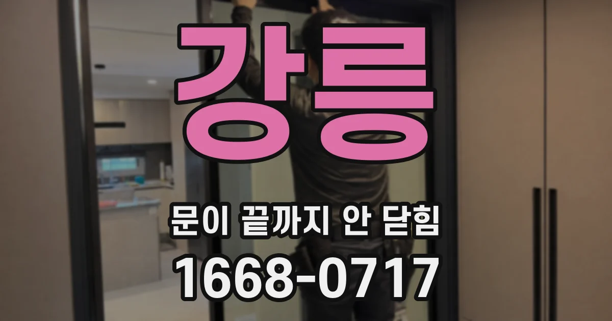 강릉 문이 끝까지 안 닫힘