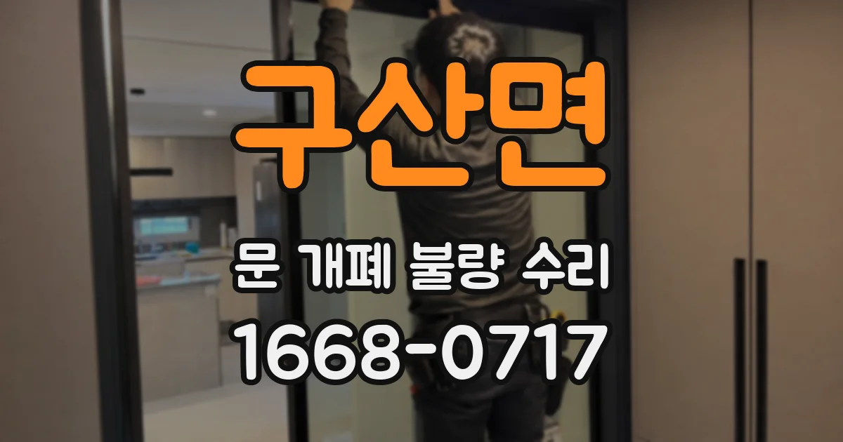 구산면 문 개폐 불량 수리