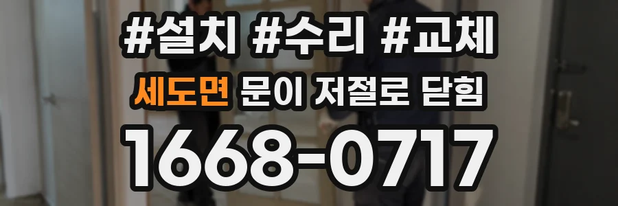세도면 문이 저절로 닫힘