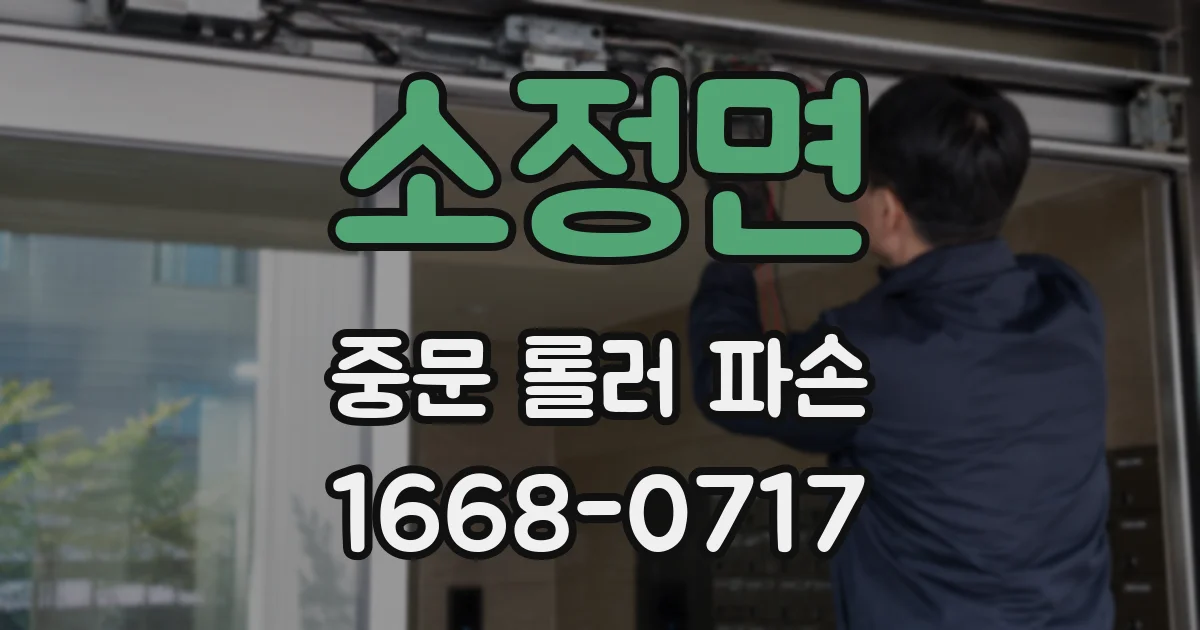 소정면 중문 롤러 파손