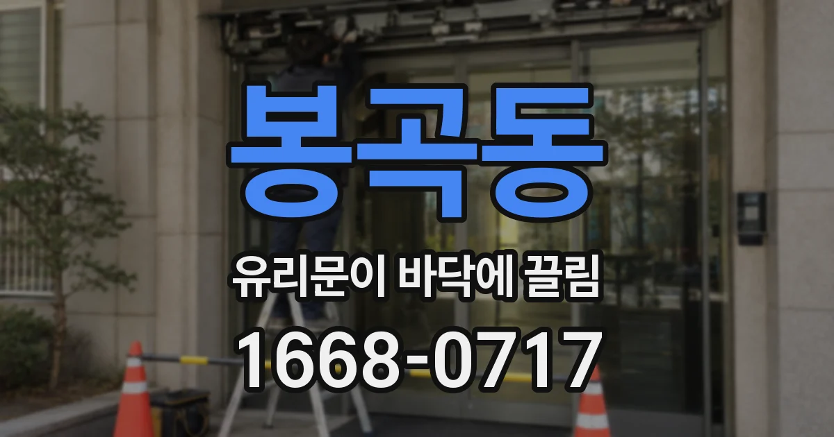 봉곡동 유리문이 바닥에 끌림