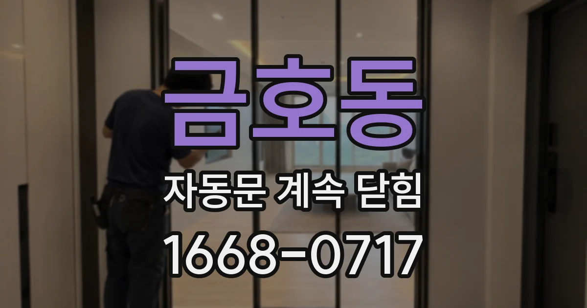 금호동 자동문 계속 닫힘