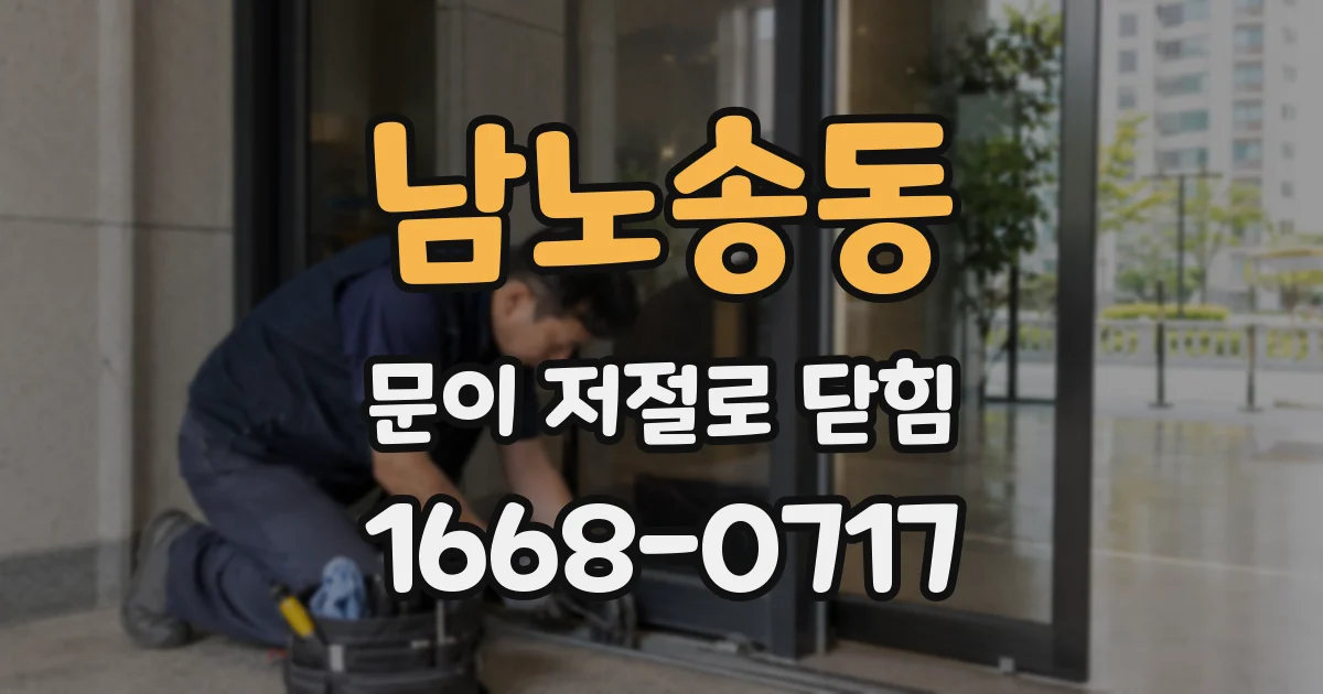 남노송동 문이 저절로 닫힘