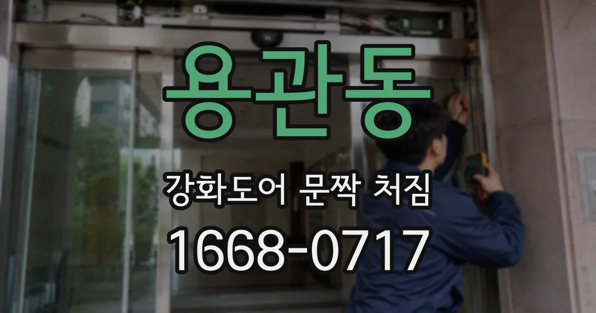 용관동 강화도어 문짝 처짐