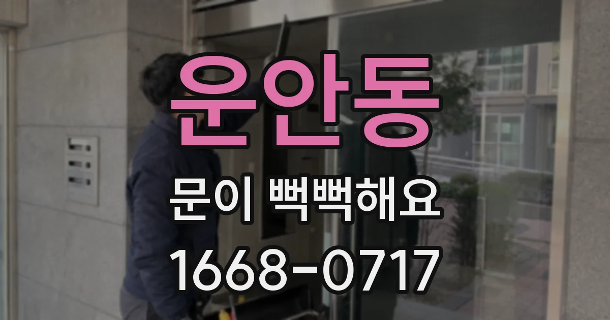 운안동 문이 뻑뻑해요