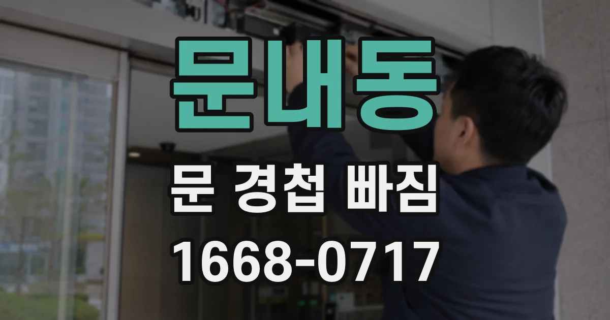 문내동 문 경첩 빠짐