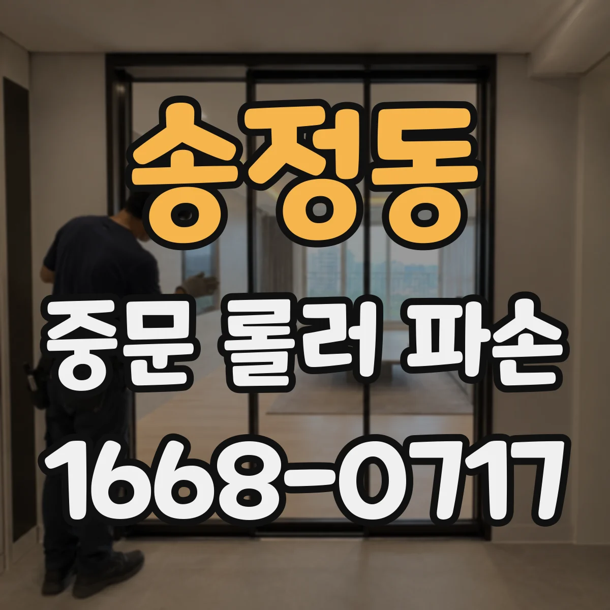송정동 중문 롤러 파손