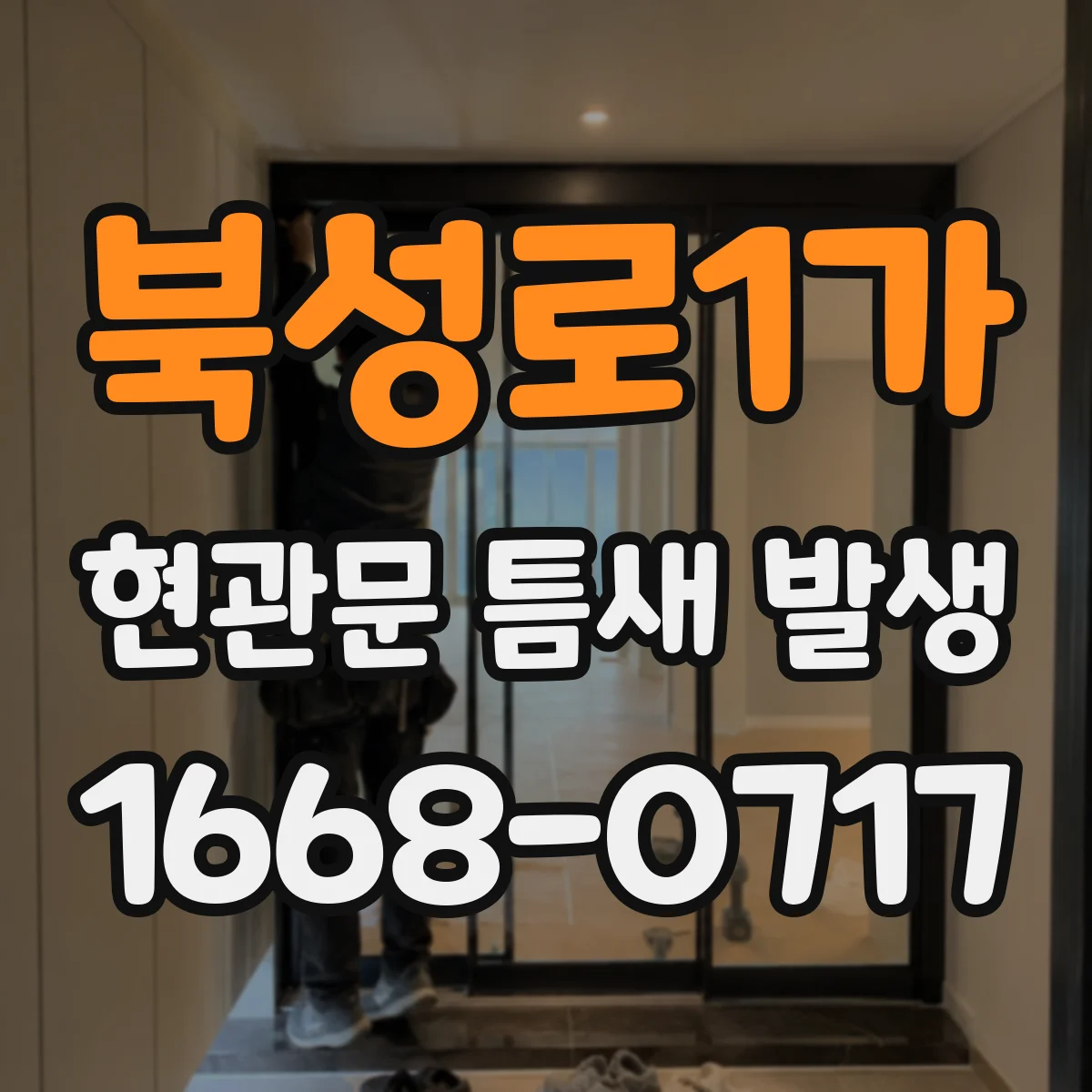 북성로1가 현관문 틈새 발생