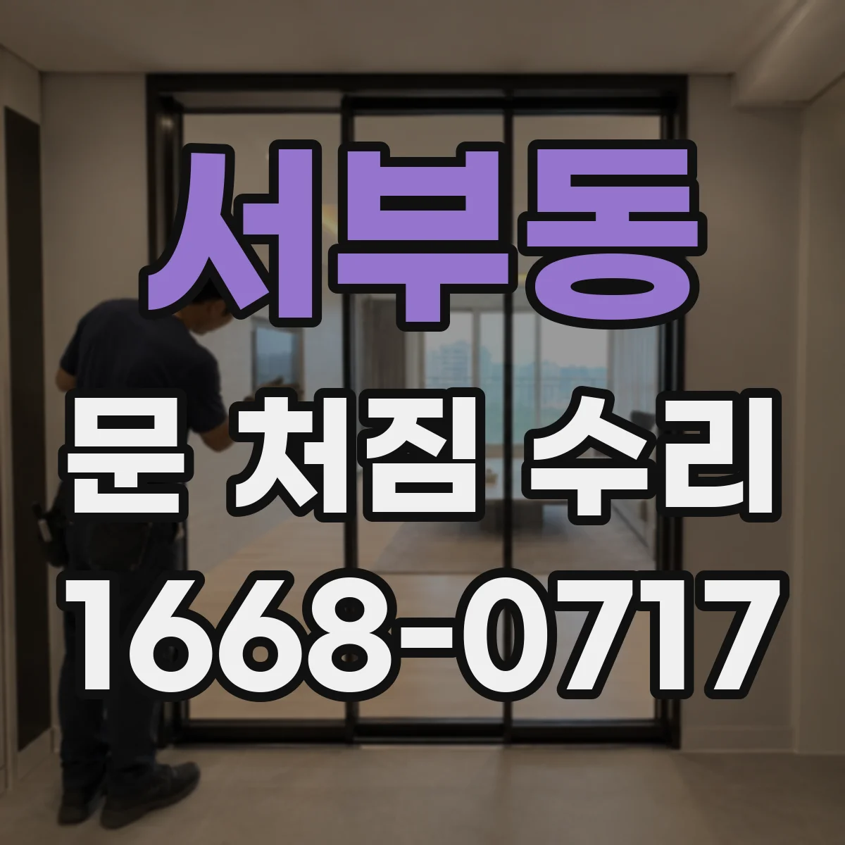서부동 문 처짐 수리