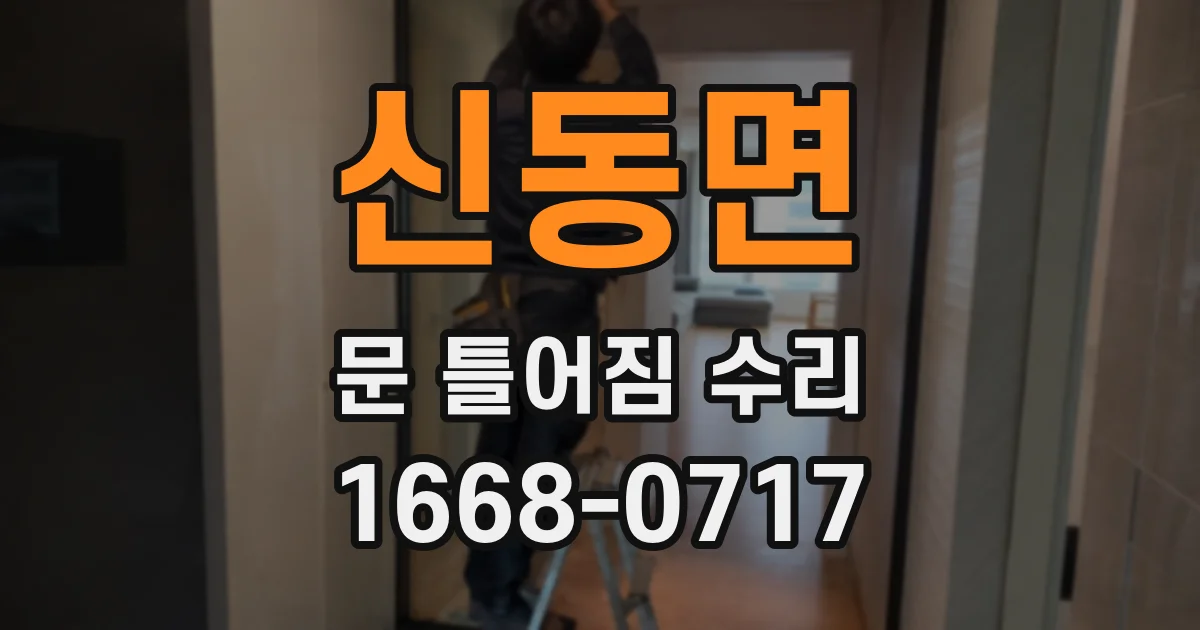 신동면 문 틀어짐 수리