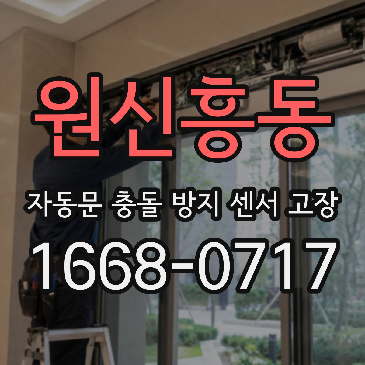원신흥동 자동문 충돌 방지 센서 고장