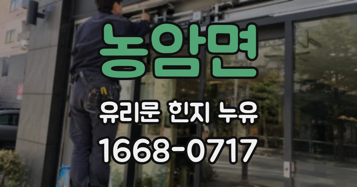 농암면 유리문 힌지 누유