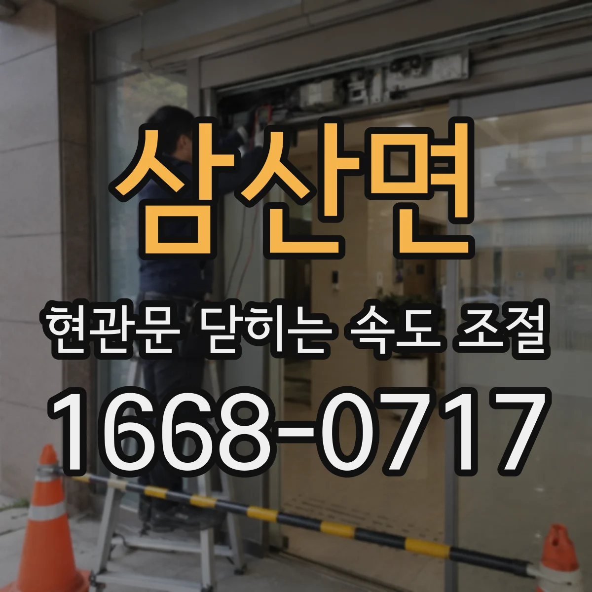 삼산면 현관문 닫히는 속도 조절