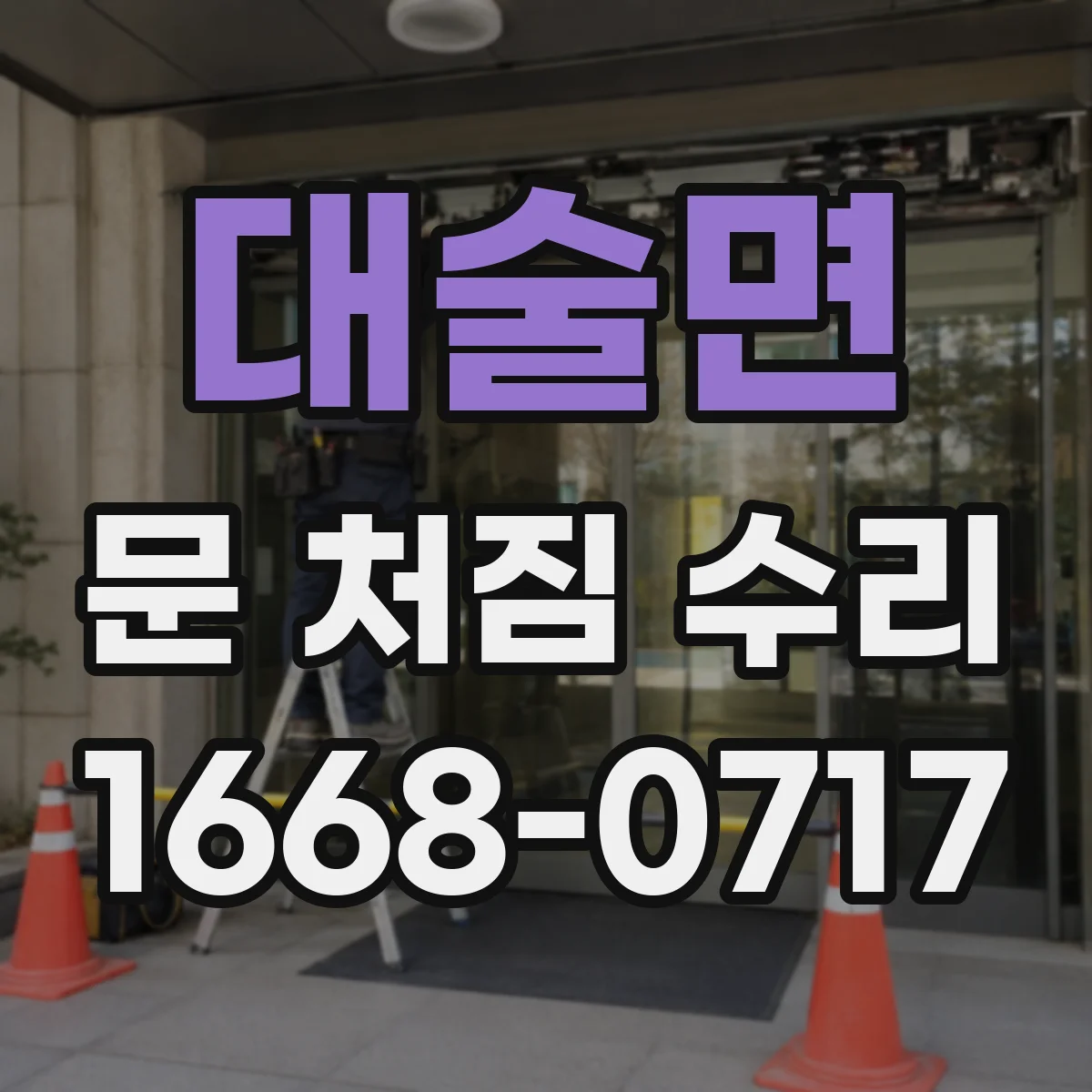 대술면 문 처짐 수리